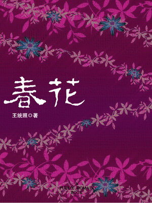 cover image of 春花